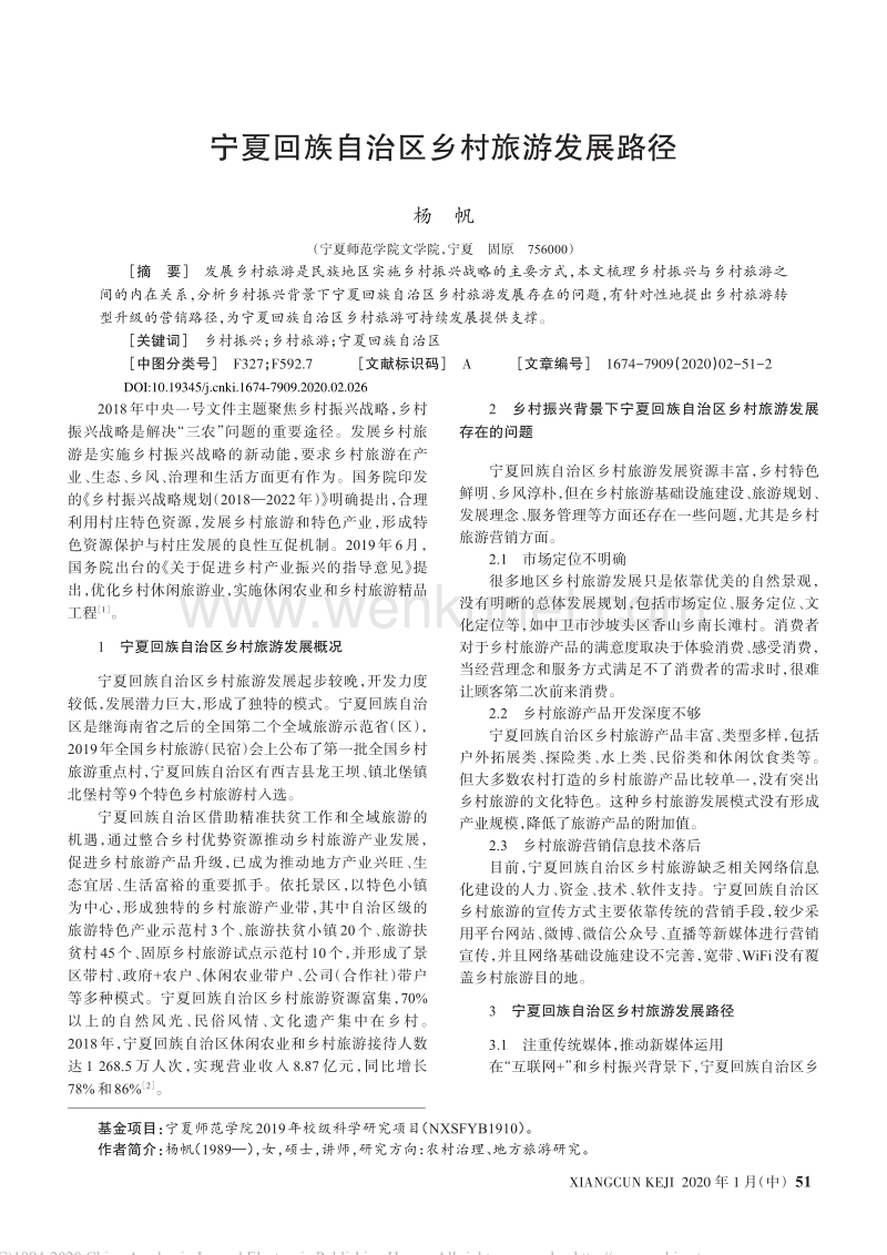 宁夏回族自治区乡村旅游发展路径_杨帆.pdf_第1页