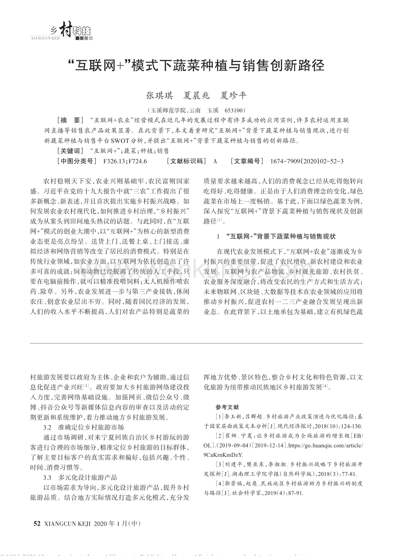 宁夏回族自治区乡村旅游发展路径_杨帆.pdf_第2页