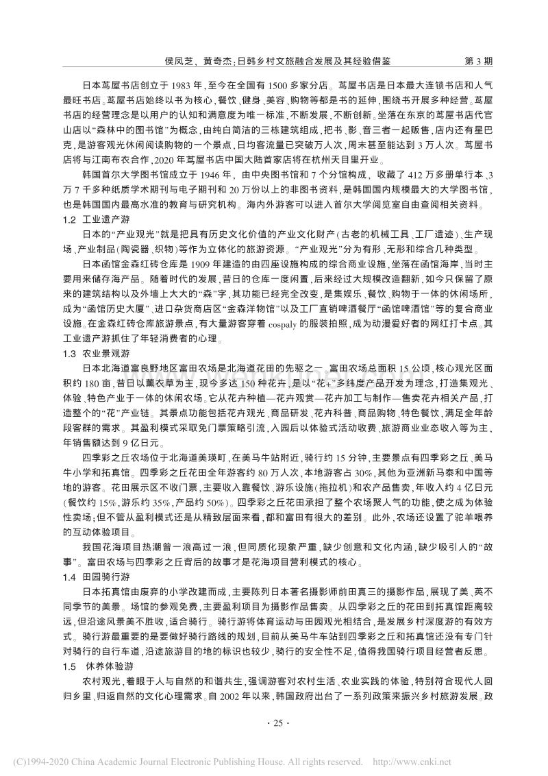 日韩乡村文旅融合发展及其经验借鉴_侯凤芝.pdf_第2页