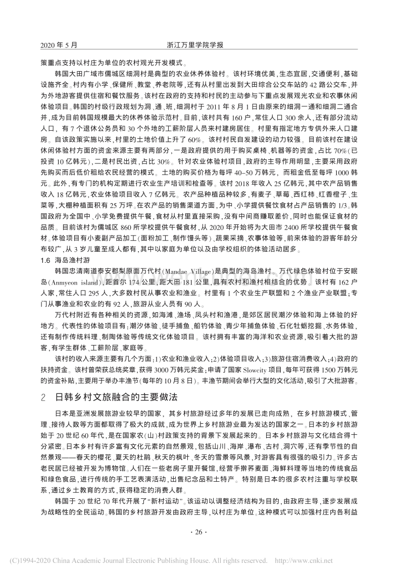 日韩乡村文旅融合发展及其经验借鉴_侯凤芝.pdf_第3页