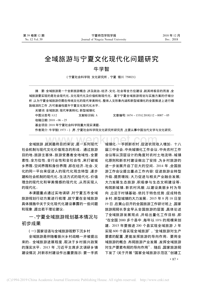 全域旅游与宁夏文化现代化问题研究_牛学智.pdf_第1页