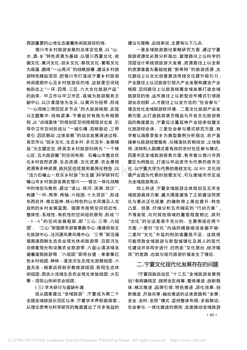 全域旅游与宁夏文化现代化问题研究_牛学智.pdf_第3页