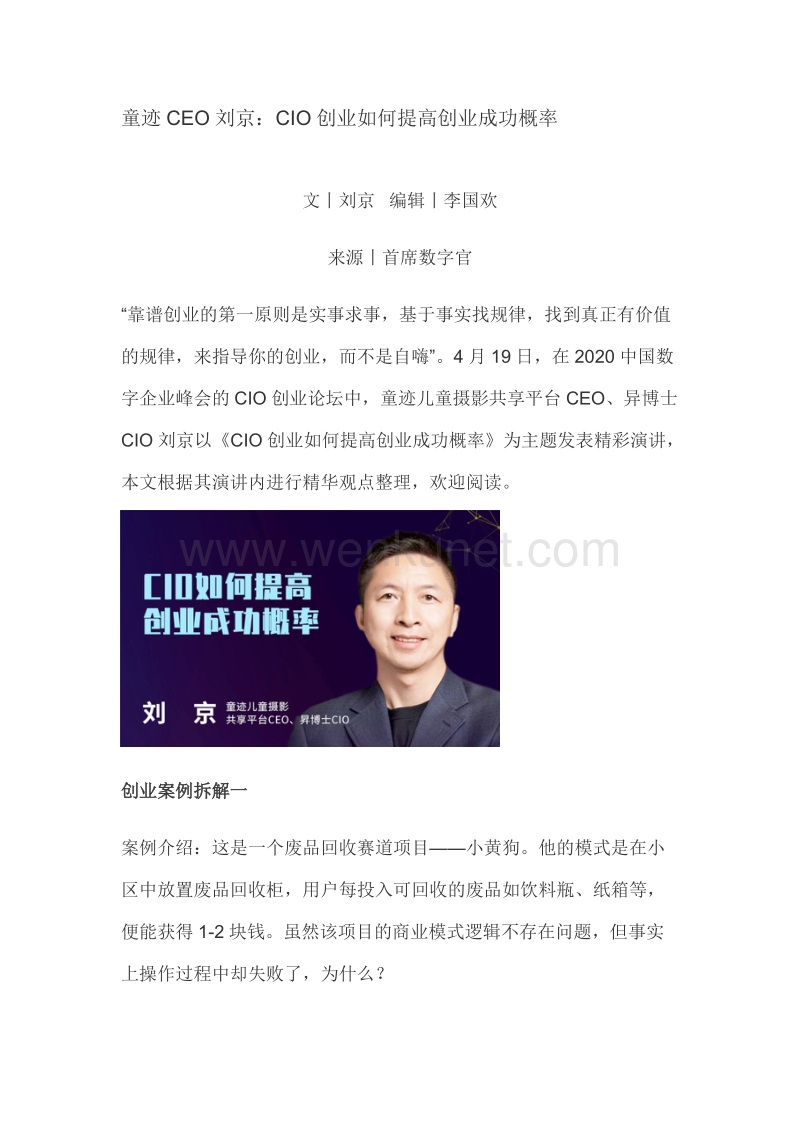 童迹CEO刘京：CIO创业如何提高创业成功概率.docx_第1页
