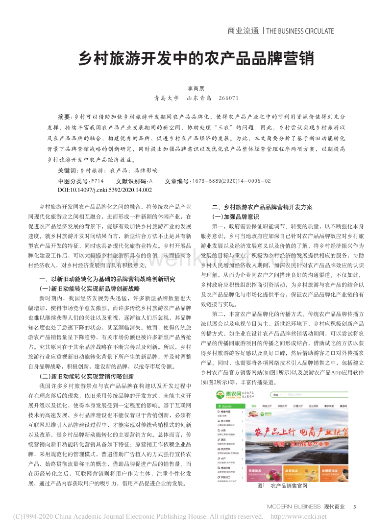 乡村旅游开发中的农产品品牌营销_李高展.pdf_第1页