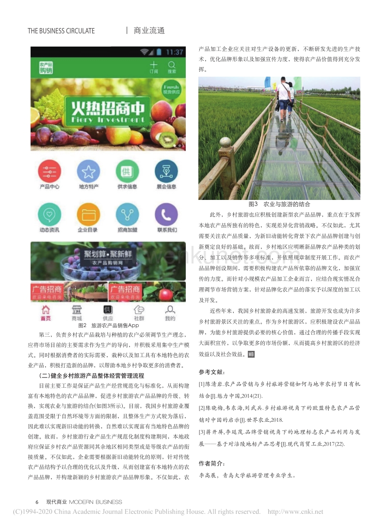 乡村旅游开发中的农产品品牌营销_李高展.pdf_第2页
