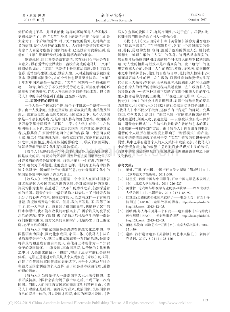 浅论谢晋电影_牧马人_中的爱情观与家国情怀_白银.pdf_第2页