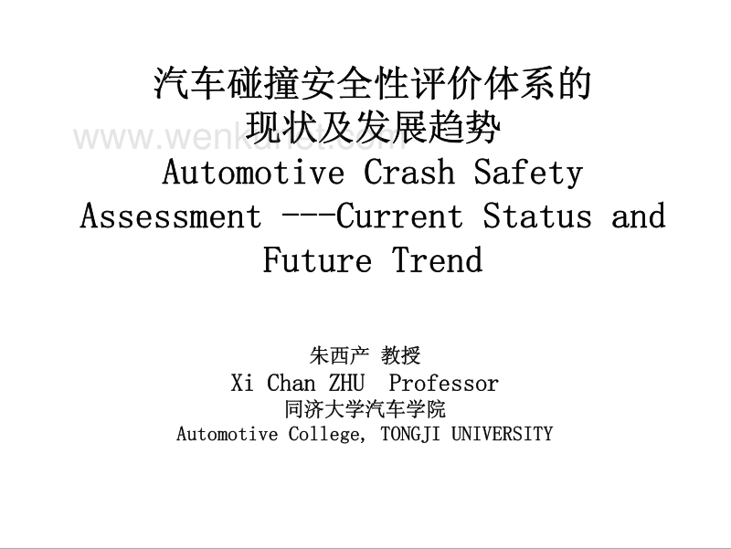 汽车系论文 汽车碰撞安全性评价体系的现状及发展趋势.pdf_第1页