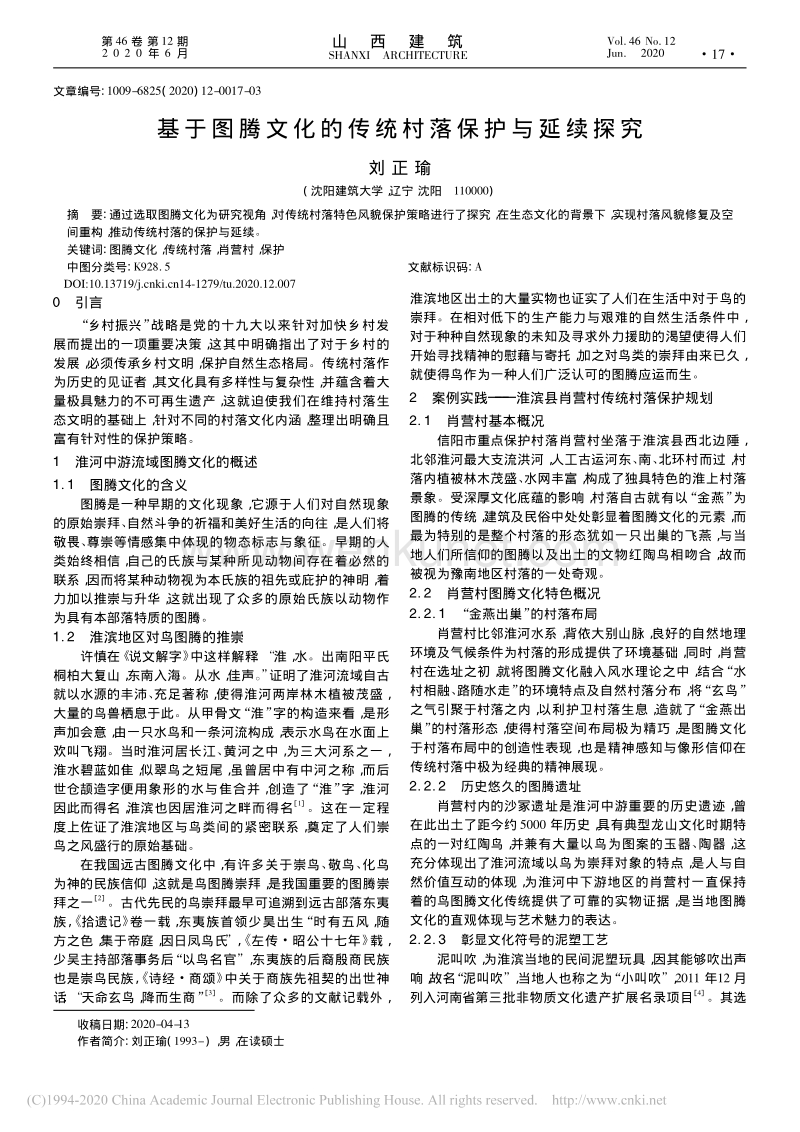 基于图腾文化的传统村落保护与延续探究_刘正瑜.pdf_第1页