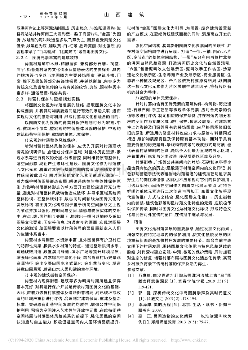 基于图腾文化的传统村落保护与延续探究_刘正瑜.pdf_第2页