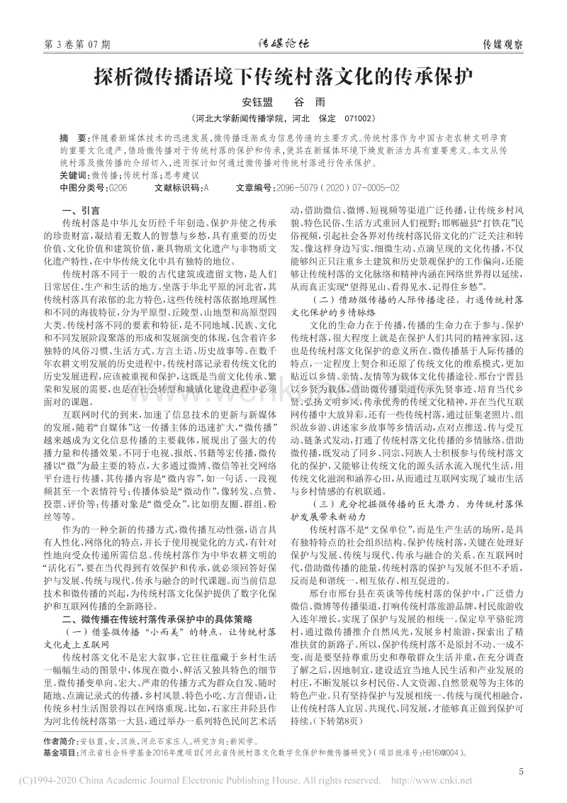 探析微传播语境下传统村落文化的传承保护_安钰盟.pdf_第1页