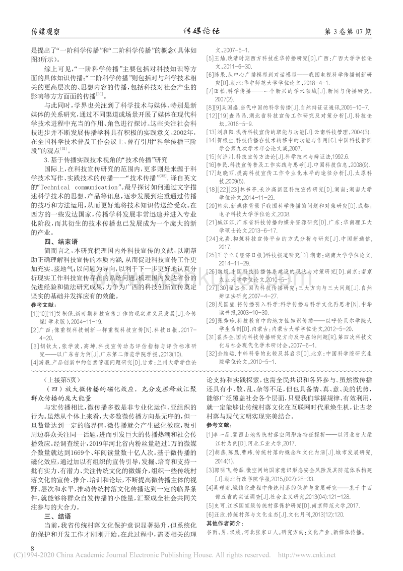 探析微传播语境下传统村落文化的传承保护_安钰盟.pdf_第2页