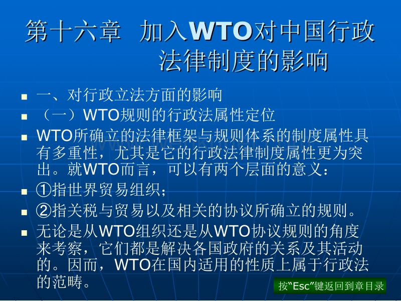 第十六章加入WTO对中国行政法律制度的影响.ppt_第1页