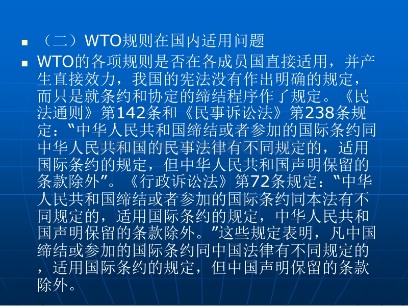 第十六章加入WTO对中国行政法律制度的影响.ppt_第2页
