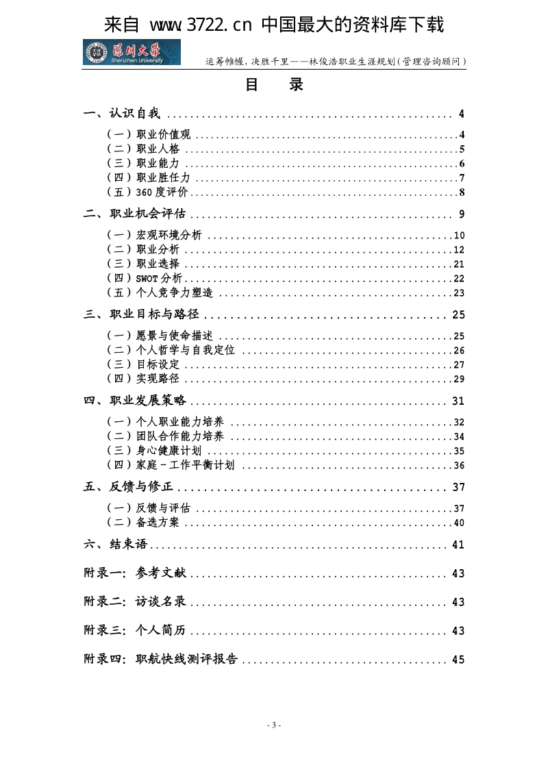 运筹帷幄决胜千里--职业生涯规划（PDF 45页）.pdf_第3页