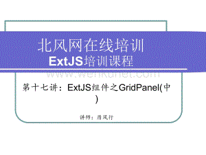17第十七讲：ExtJS组件之GridPanel(中).ppt