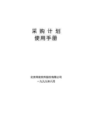 采购计划使用手册（PDF 64页）.pdf