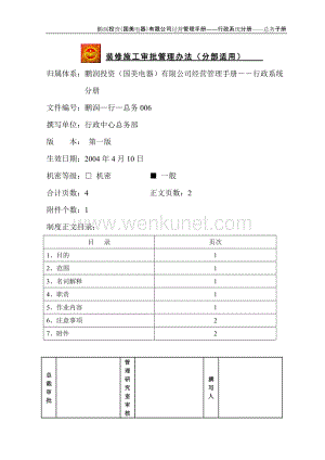装修施工审批流程管理办法（鹏润—行—总务006）第一版.doc