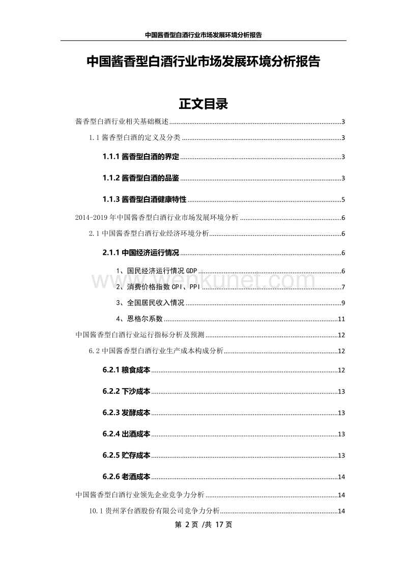 中国酱香型白酒行业市场发展环境分析报告.pdf_第2页