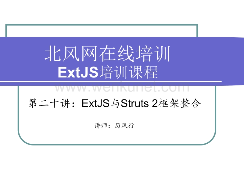20第二十讲：ExtJS与Struts 2框架整合.ppt_第1页