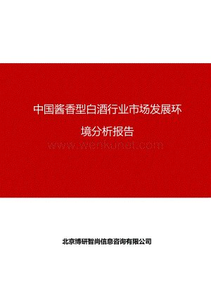 中国酱香型白酒行业市场发展环境分析报告.pdf