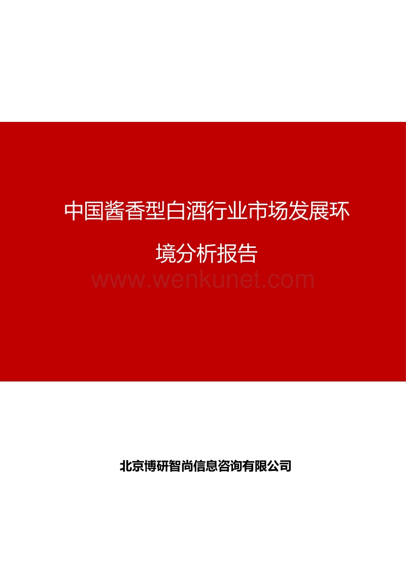 中国酱香型白酒行业市场发展环境分析报告.pdf_第1页