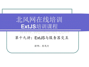 19第十九讲：ExtJS与服务器交互.ppt