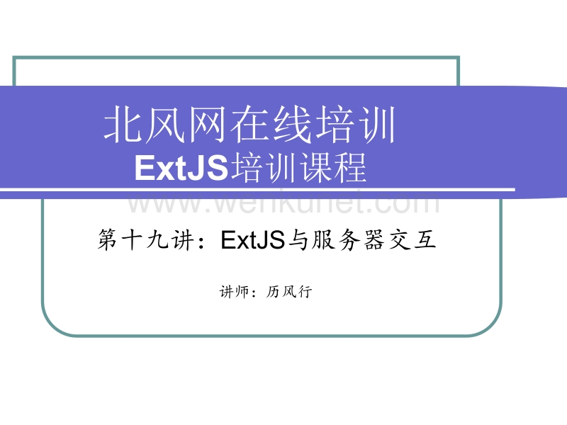 19第十九讲：ExtJS与服务器交互.ppt_第1页