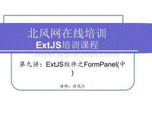 09第九讲：ExtJS组件之FormPanel(中).ppt