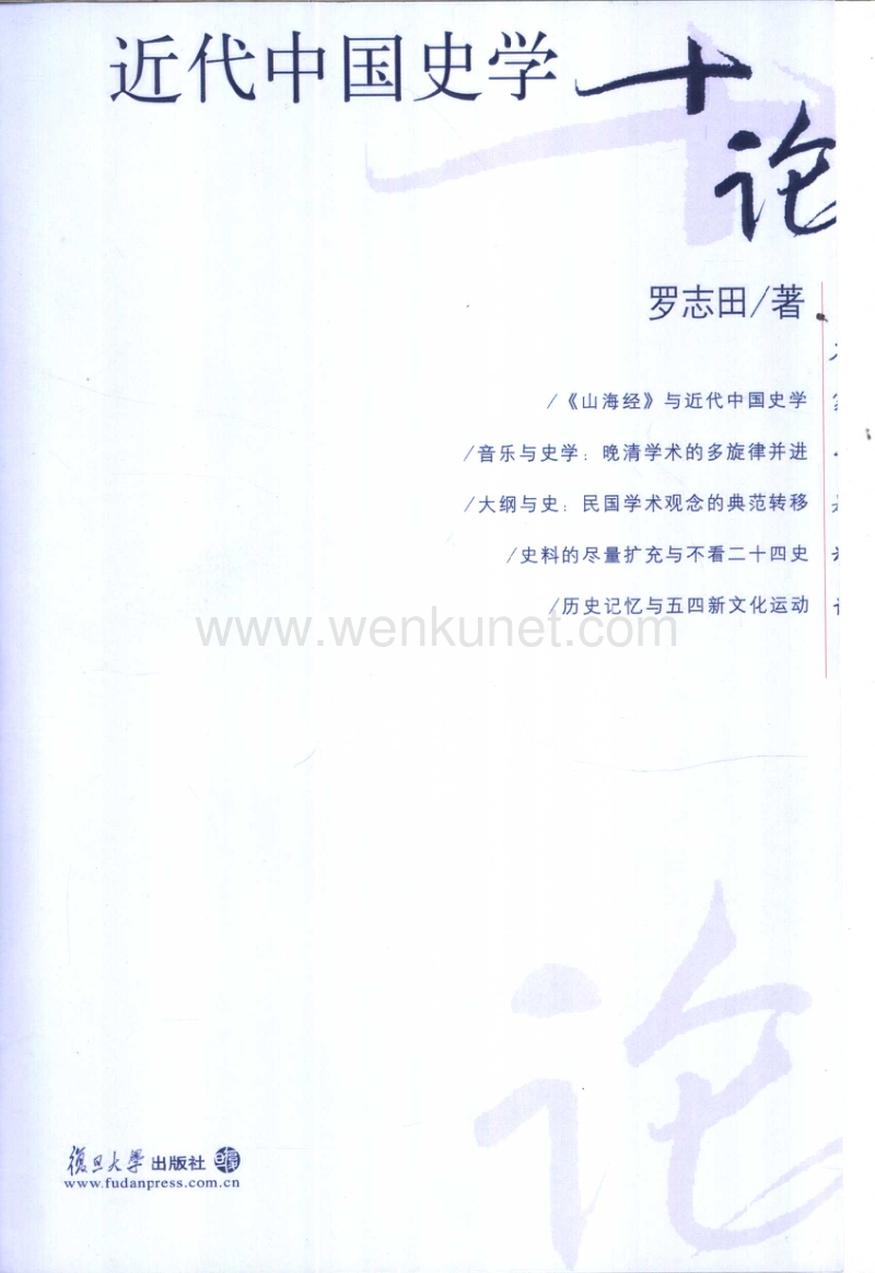 近代中国史学十论.pdf_第2页