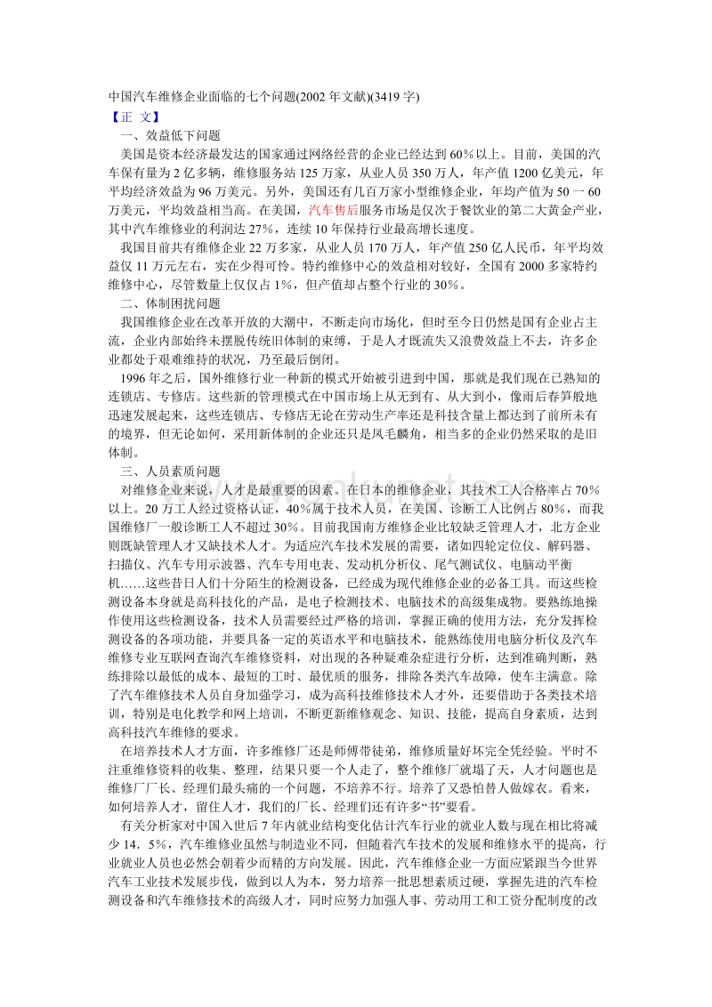 远卓—远卓—上海汽车—中国汽车维修企业面临的七个问题.doc_第1页