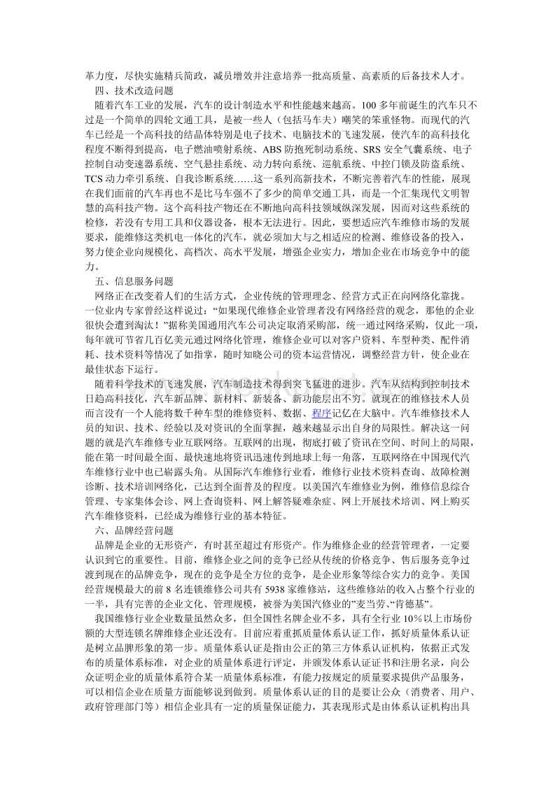 远卓—远卓—上海汽车—中国汽车维修企业面临的七个问题.doc_第2页