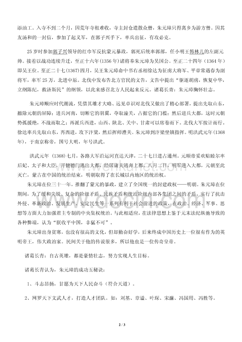 中资海建有限公司：朱元璋的成功五秘诀（图）.pdf_第2页