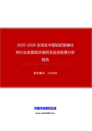 2020全球及中国铂钯碳催化剂行业发展现状调研及投资前景分析报告.docx