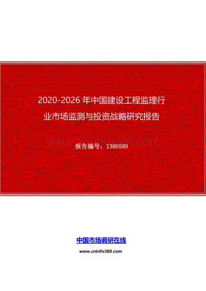 2020年中国建设工程监理行业市场监测与投资战略研究报告.docx