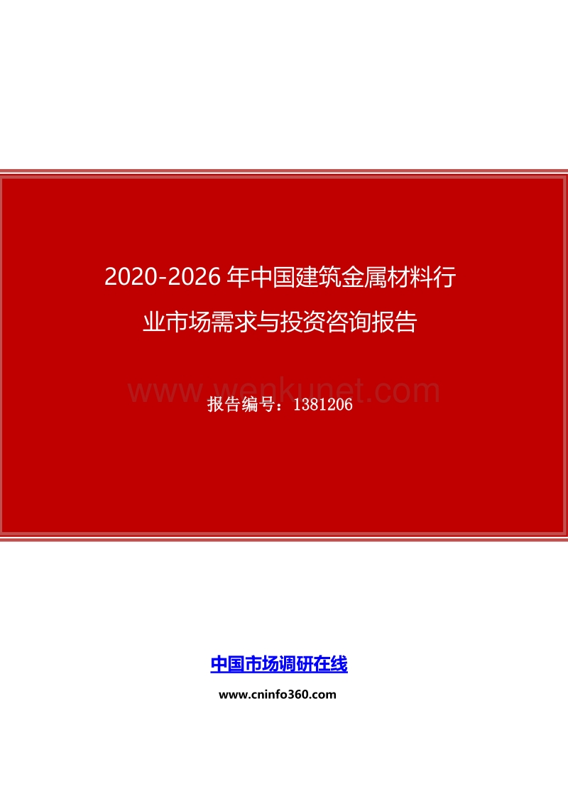 2020年中国建筑金属材料行业市场需求与投资咨询报告.docx_第1页