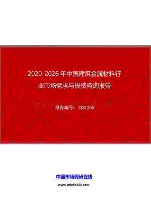 2020年中国建筑金属材料行业市场需求与投资咨询报告.docx