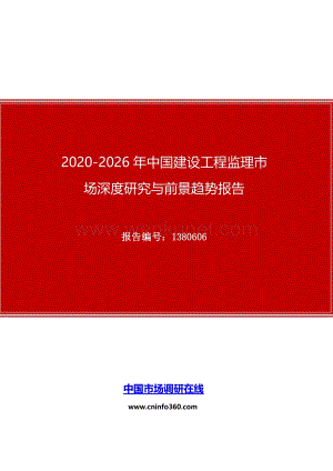 2020年中国建设工程监理市场深度研究与前景趋势报告.docx