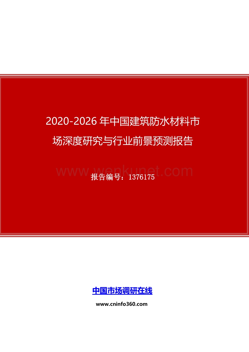 2020年中国建筑防水材料市场深度研究与行业前景预测报告.docx_第1页