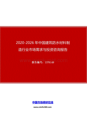 2020年中国建筑防水材料制造行业市场需求与投资咨询报告.docx