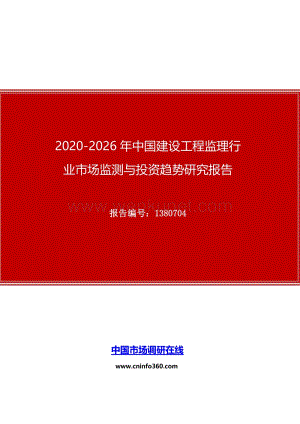 2020年中国建设工程监理行业市场监测与投资趋势研究报告.docx