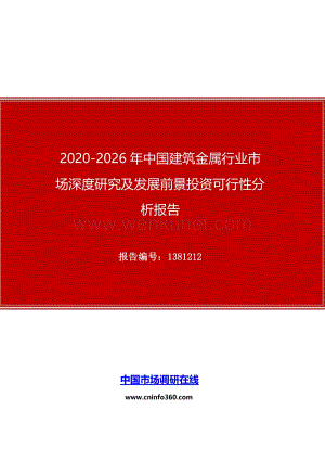 2020年中国建筑金属行业市场深度研究及发展前景投资可行性分析报告.docx