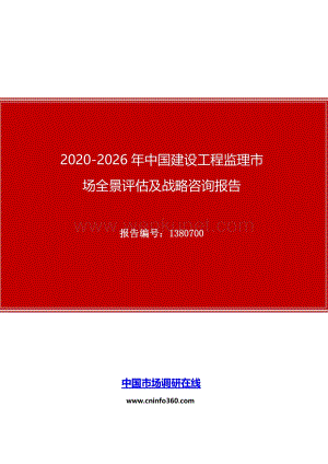 2020年中国建设工程监理市场全景评估及战略咨询报告.docx