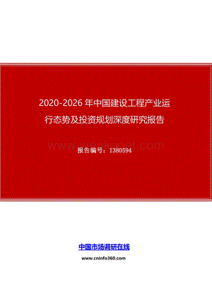 2020年中国建设工程产业运行态势及投资规划深度研究报告.docx