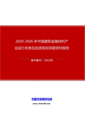 2020年中国建筑金属材料产业运行态势及投资规划深度研究报告.docx