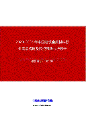 2020年中国建筑金属材料行业竞争格局及投资风险分析报告.docx