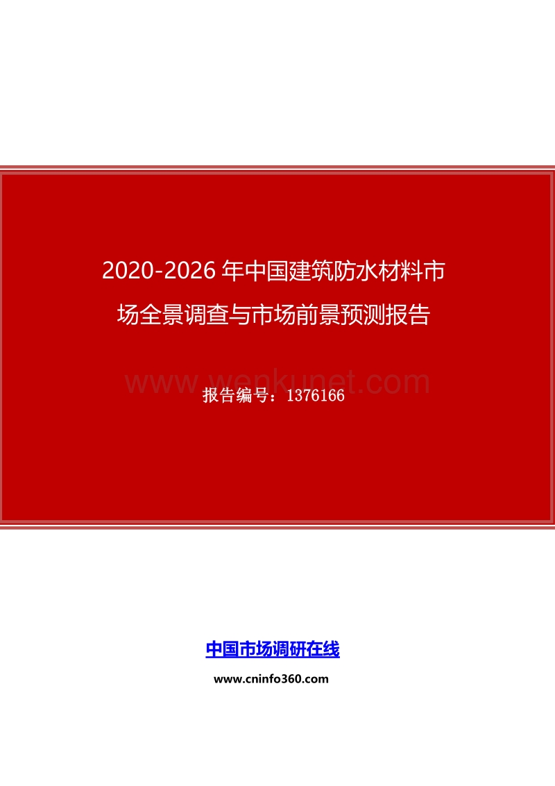 2020年中国建筑防水材料市场全景调查与市场前景预测报告.docx_第1页