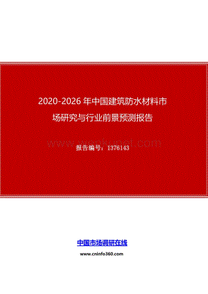 2020年中国建筑防水材料市场研究与行业前景预测报告.docx