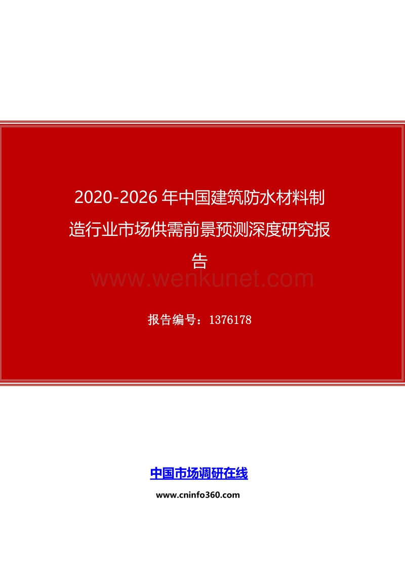 2020年中国建筑防水材料制造行业市场供需前景预测深度研究报告.docx_第1页