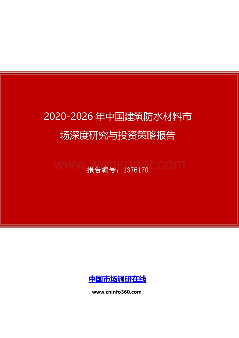2020年中国建筑防水材料市场深度研究与投资策略报告.docx_第1页