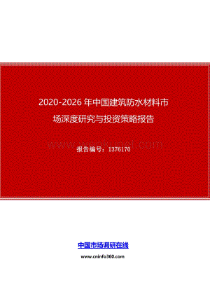 2020年中国建筑防水材料市场深度研究与投资策略报告.docx